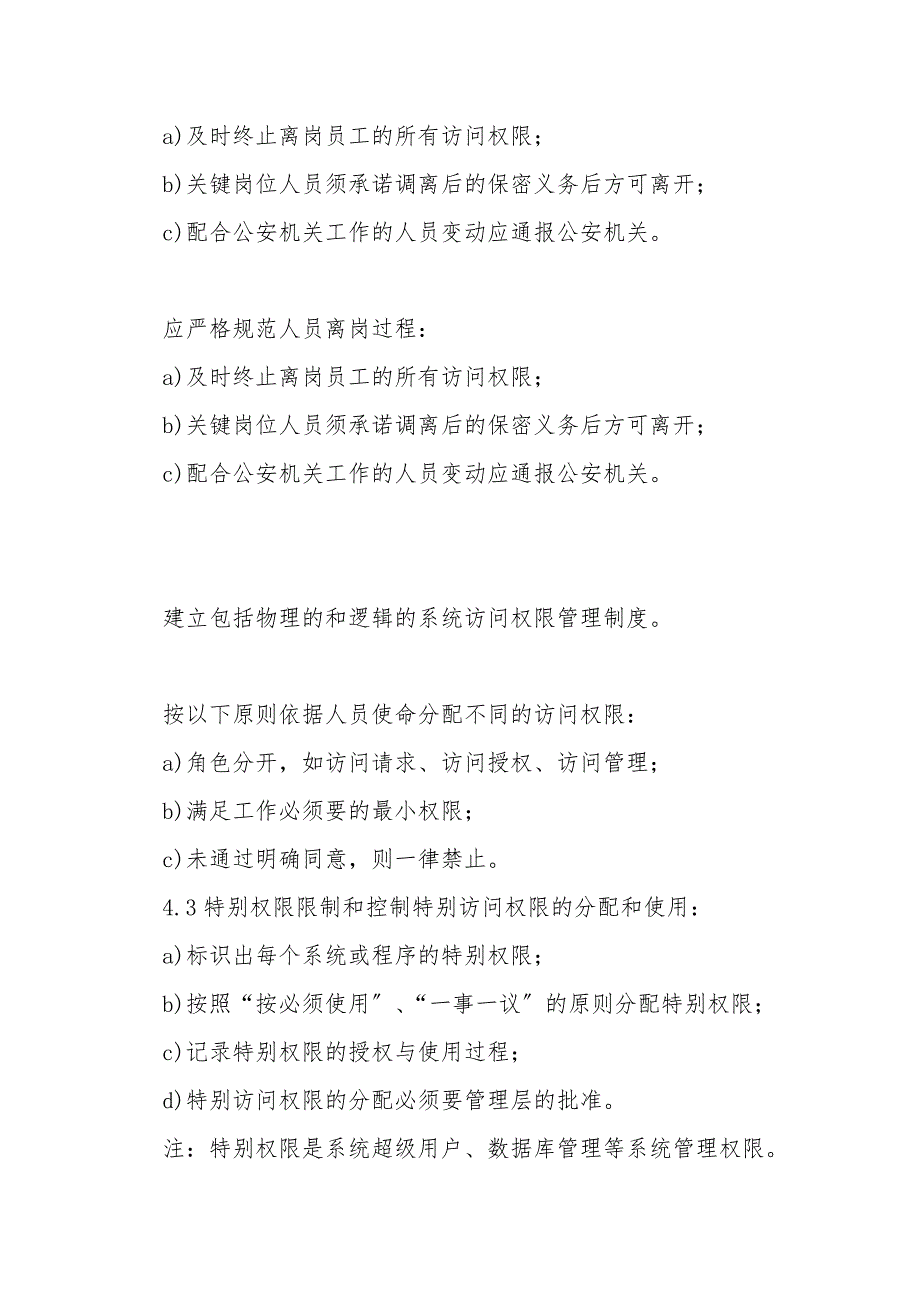 完整版信息安全管理制度.doc_第3页