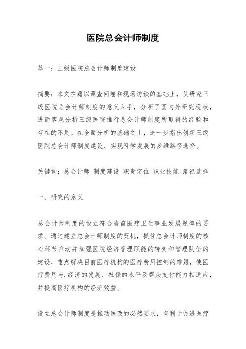 医院总会计师制度.docx