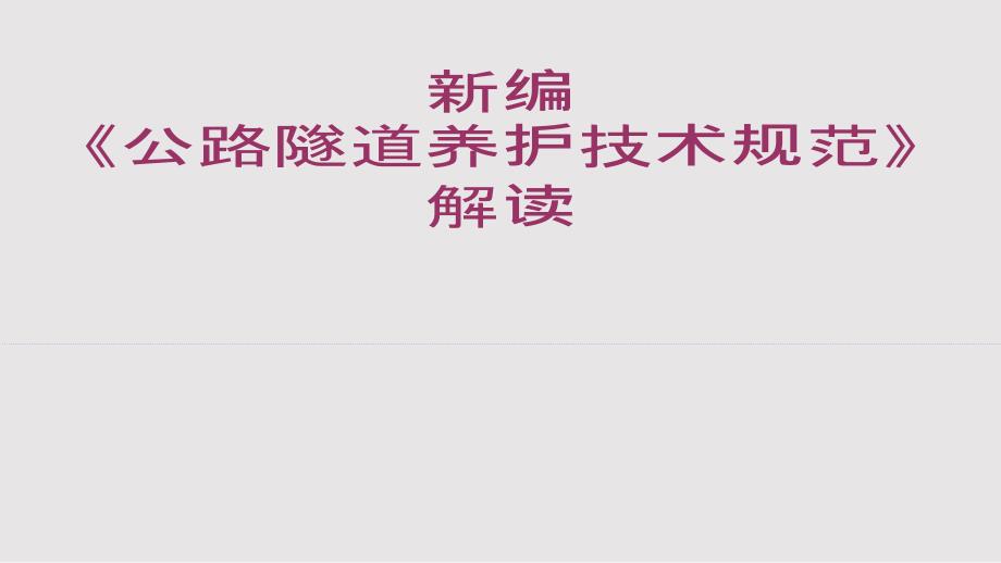 公路隧道养护技术规范解析PPT学习课件.pptx_第1页