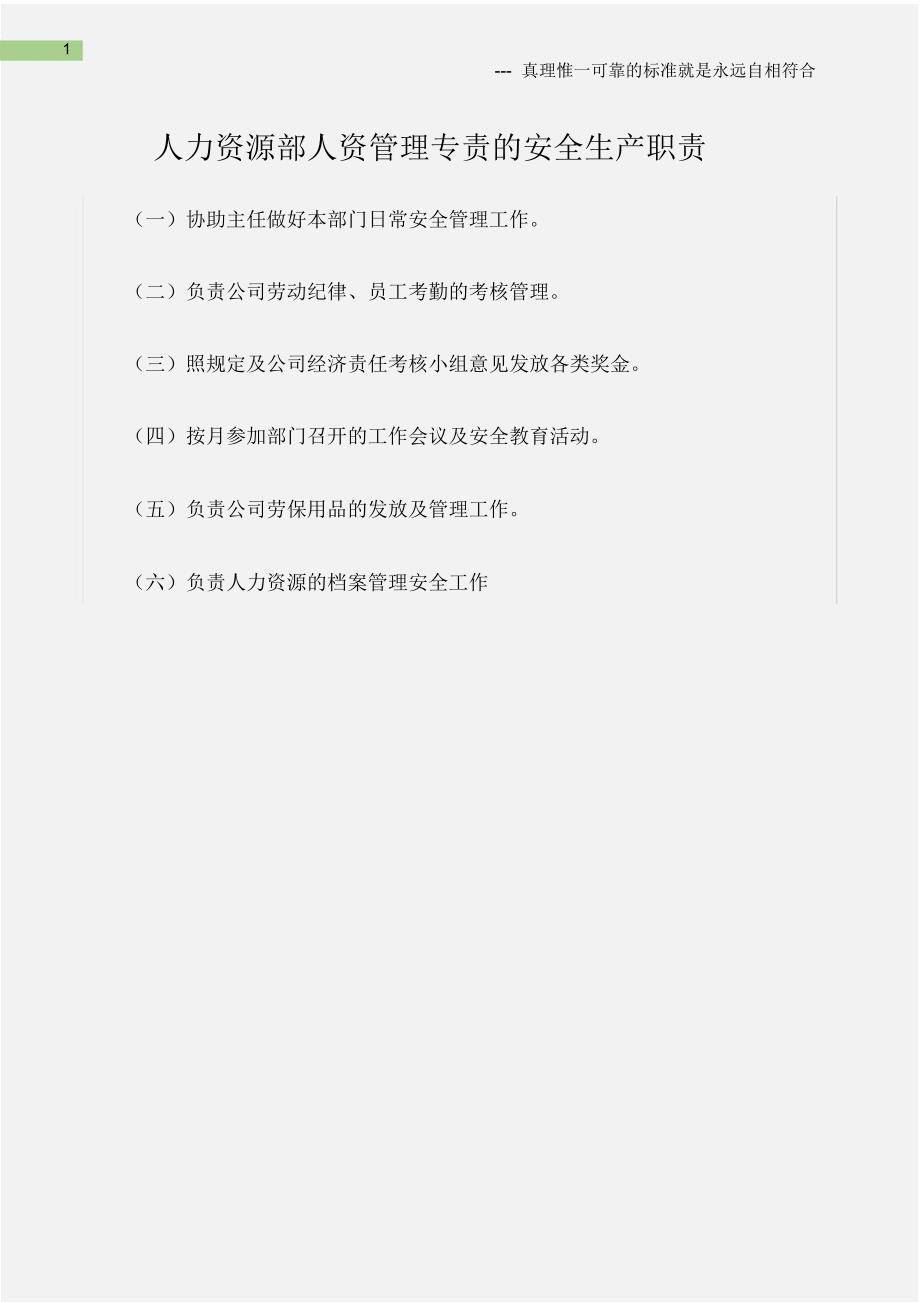 人力资源部人资管理专责的安全生产职责.doc_第1页