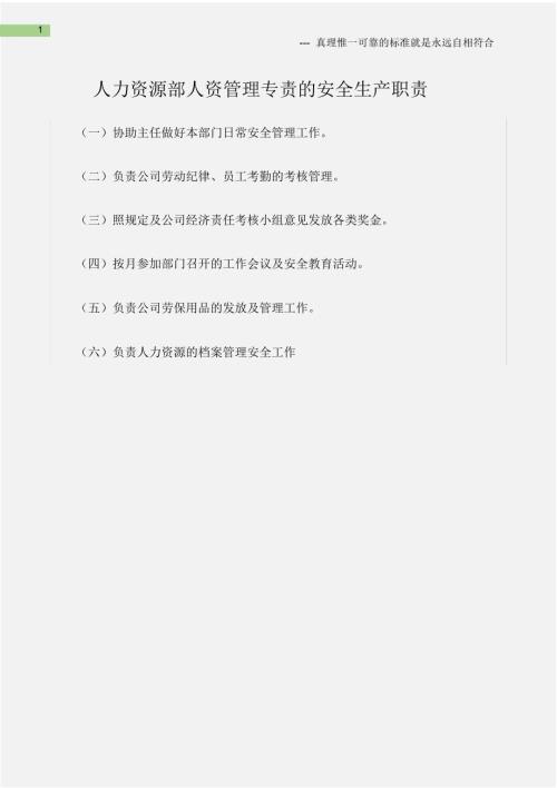 人力资源部人资管理专责的安全生产职责.doc
