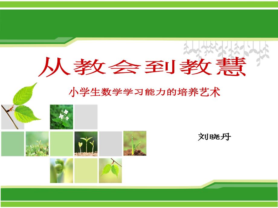 从教会到教慧讲座课件.ppt_第1页