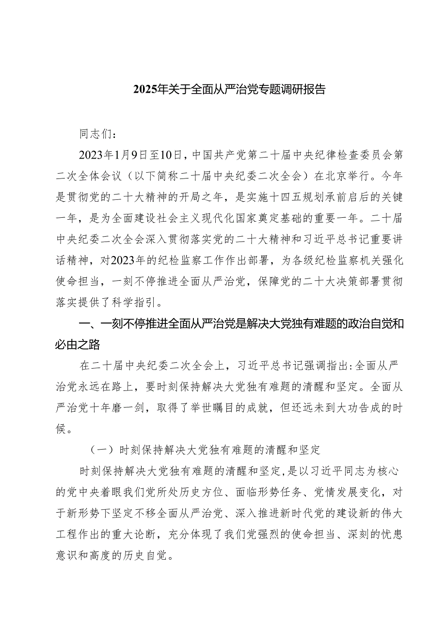 2025年关于全面从严治党专题调研报告 五篇范文.docx_第1页