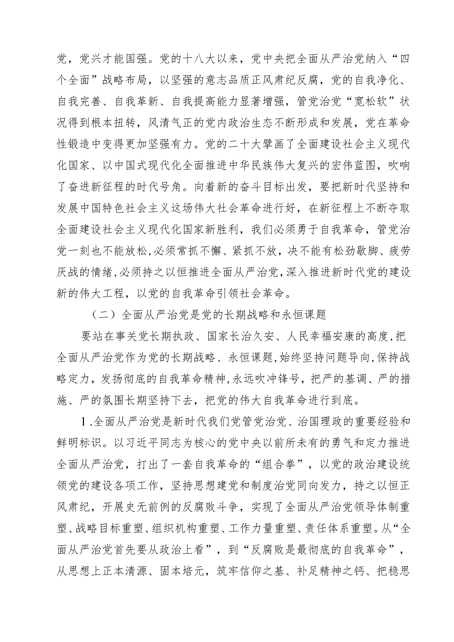 2025年关于全面从严治党专题调研报告 五篇范文.docx_第3页