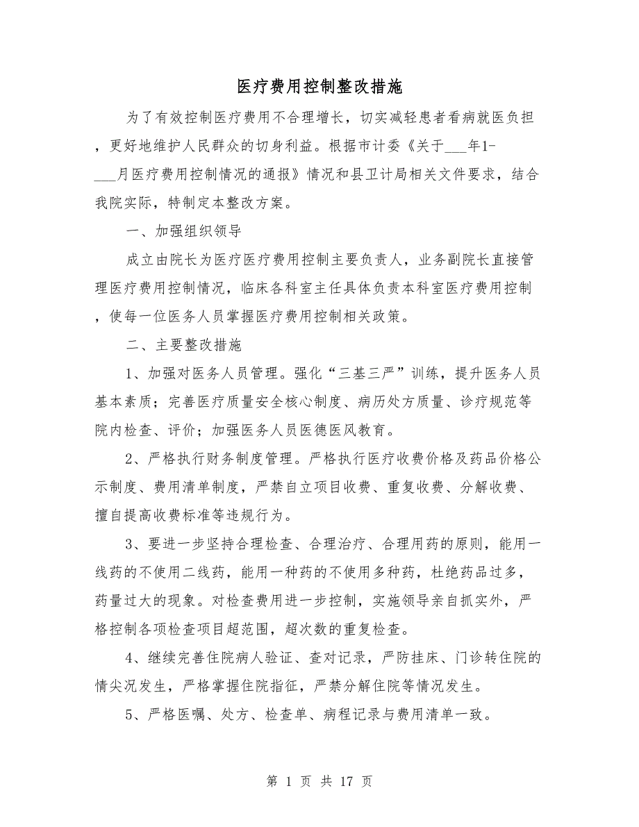 医疗费用控制整改措施.doc_第1页