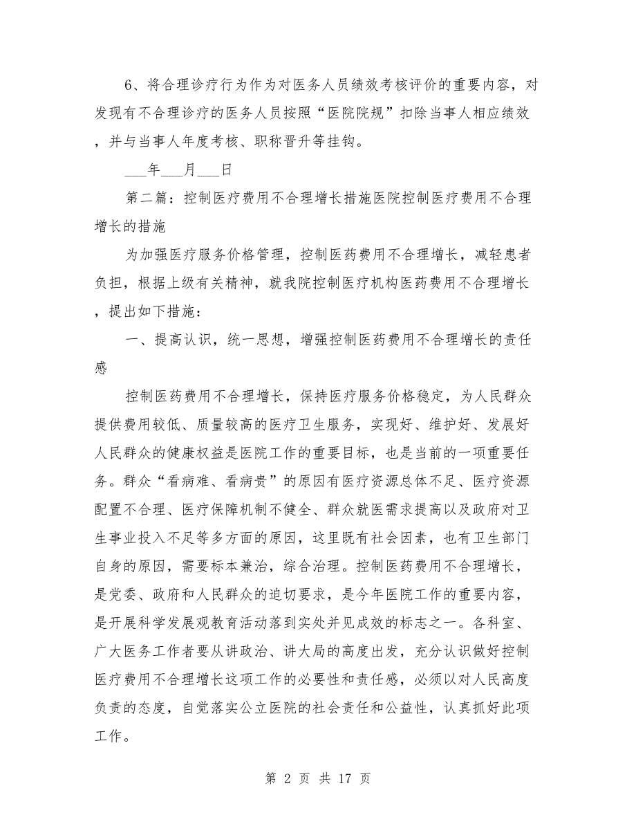 医疗费用控制整改措施.doc_第2页