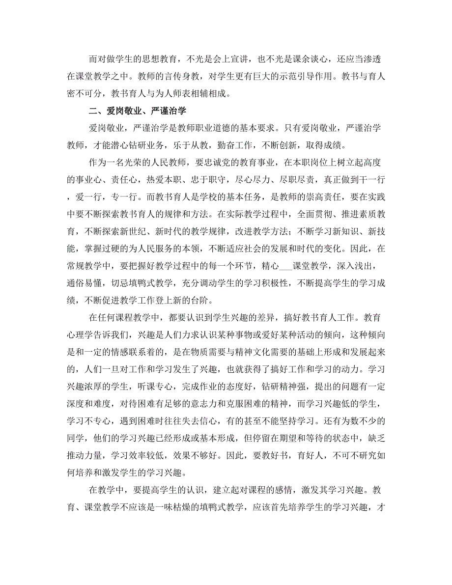 修身正德笃学育人学习心得体会三.doc_第2页