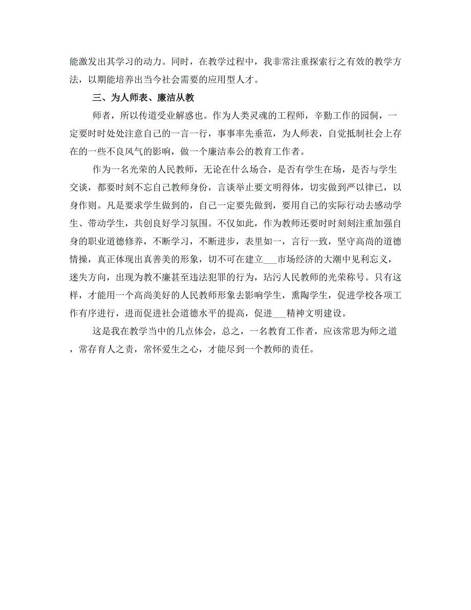 修身正德笃学育人学习心得体会三.doc_第3页