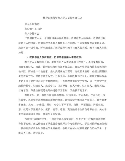 修身正德笃学育人学习心得体会三.doc