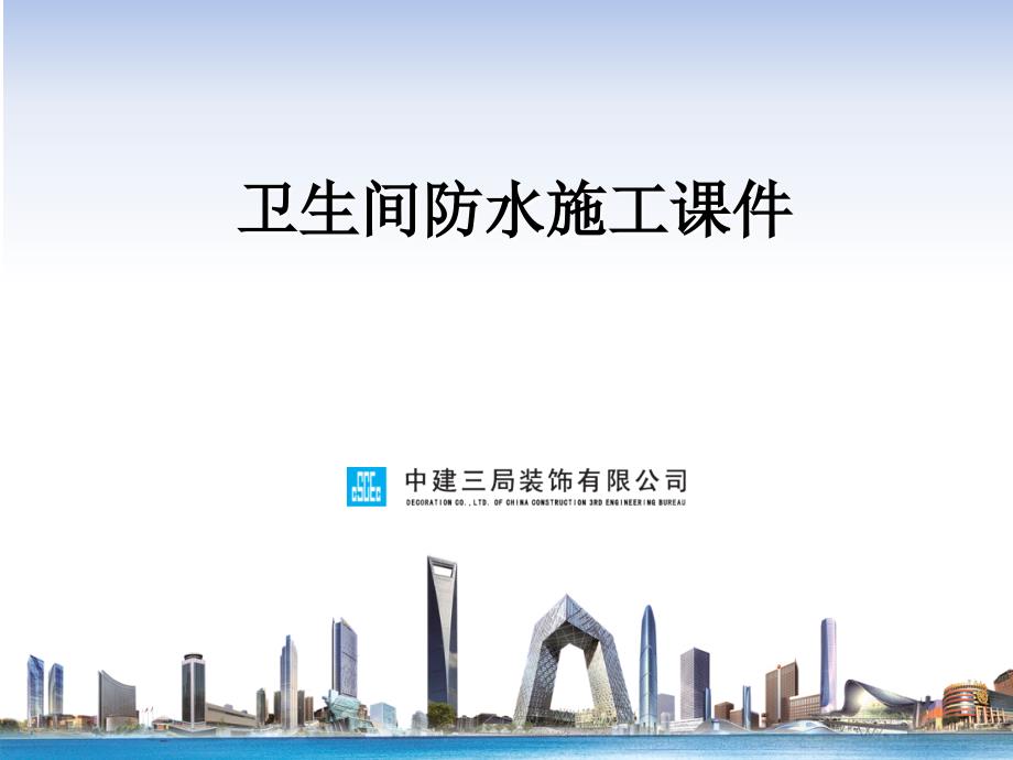 卫生间防水施工PPT课件.ppt_第1页