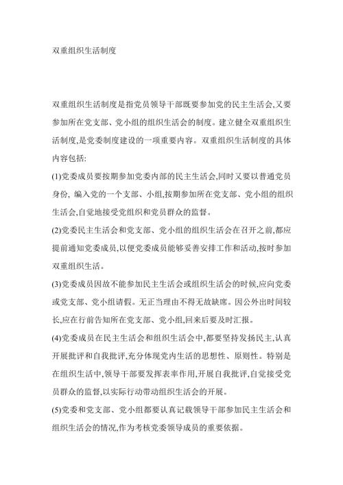 双重组织生活制度.doc
