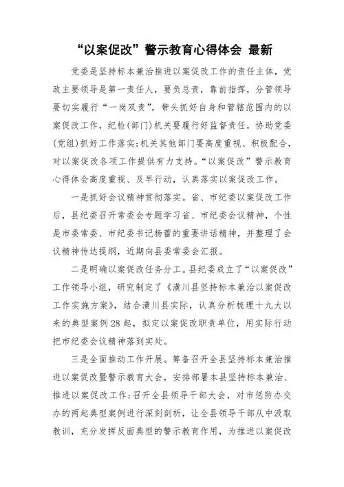 以案促改警示教育心得体会最新.doc