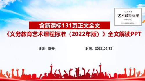 义务教育艺术课程标准2022年版2022艺术新课标课件PPT.ppt