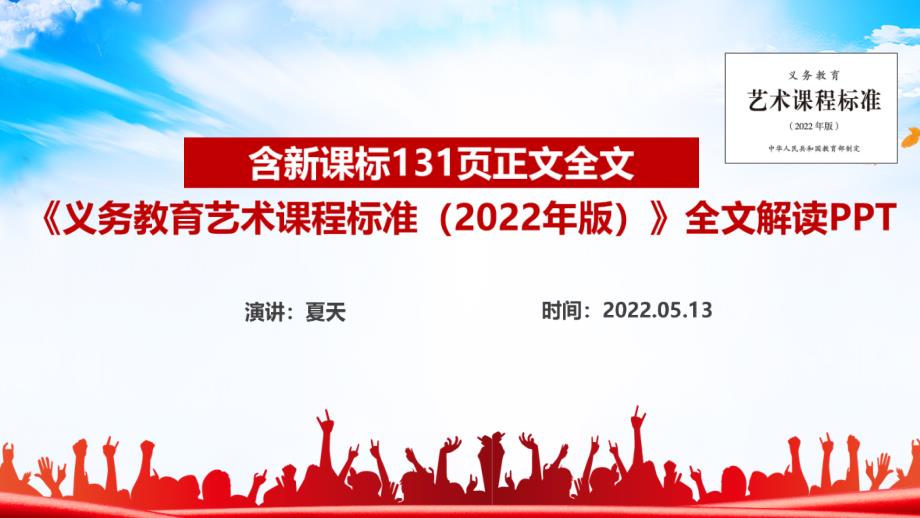 义务教育艺术课程标准2022年版2022艺术新课标课件PPT.ppt_第1页