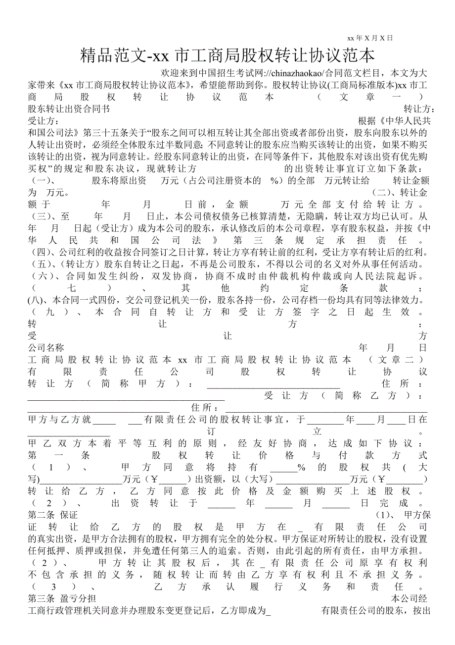 北京市工商局股权转让协议范本.doc_第1页