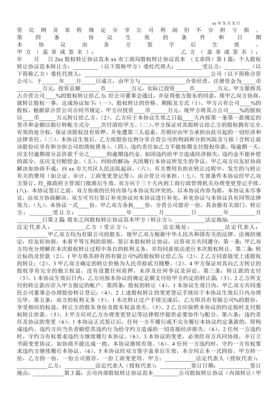 北京市工商局股权转让协议范本.doc_第2页