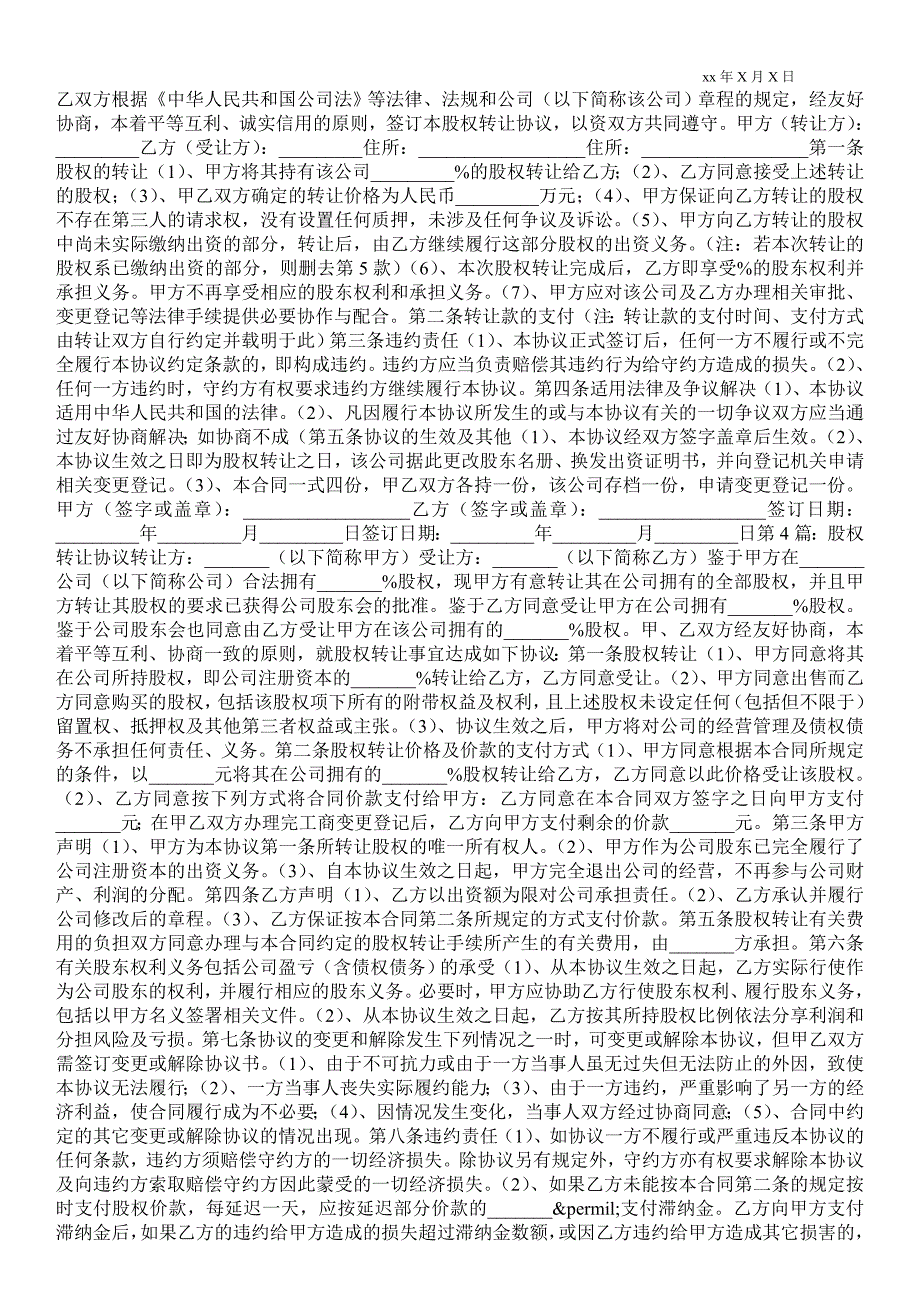 北京市工商局股权转让协议范本.doc_第3页
