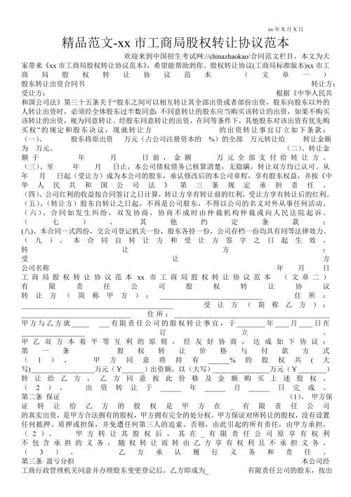 北京市工商局股权转让协议范本.doc
