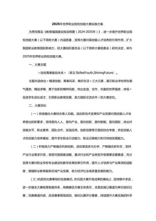 2025年世界职业院校技能大赛实施方案.docx