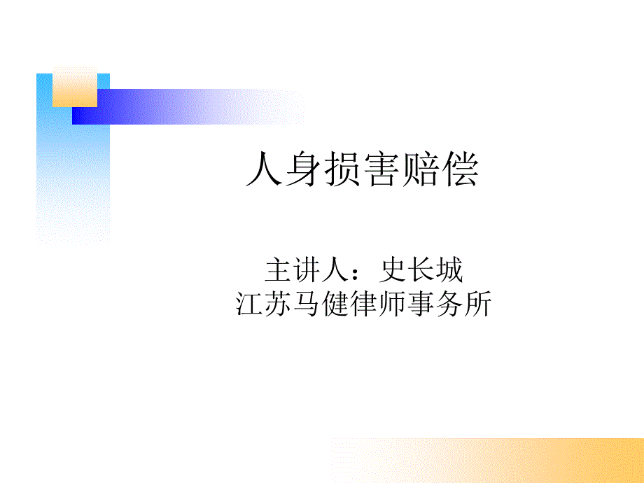 人身损害赔偿PPT课件.ppt_第1页