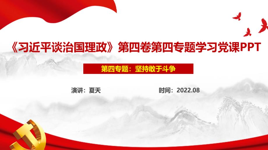 坚持敢于斗争第四卷PPT.ppt_第1页