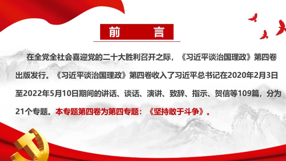 坚持敢于斗争第四卷PPT.ppt_第2页