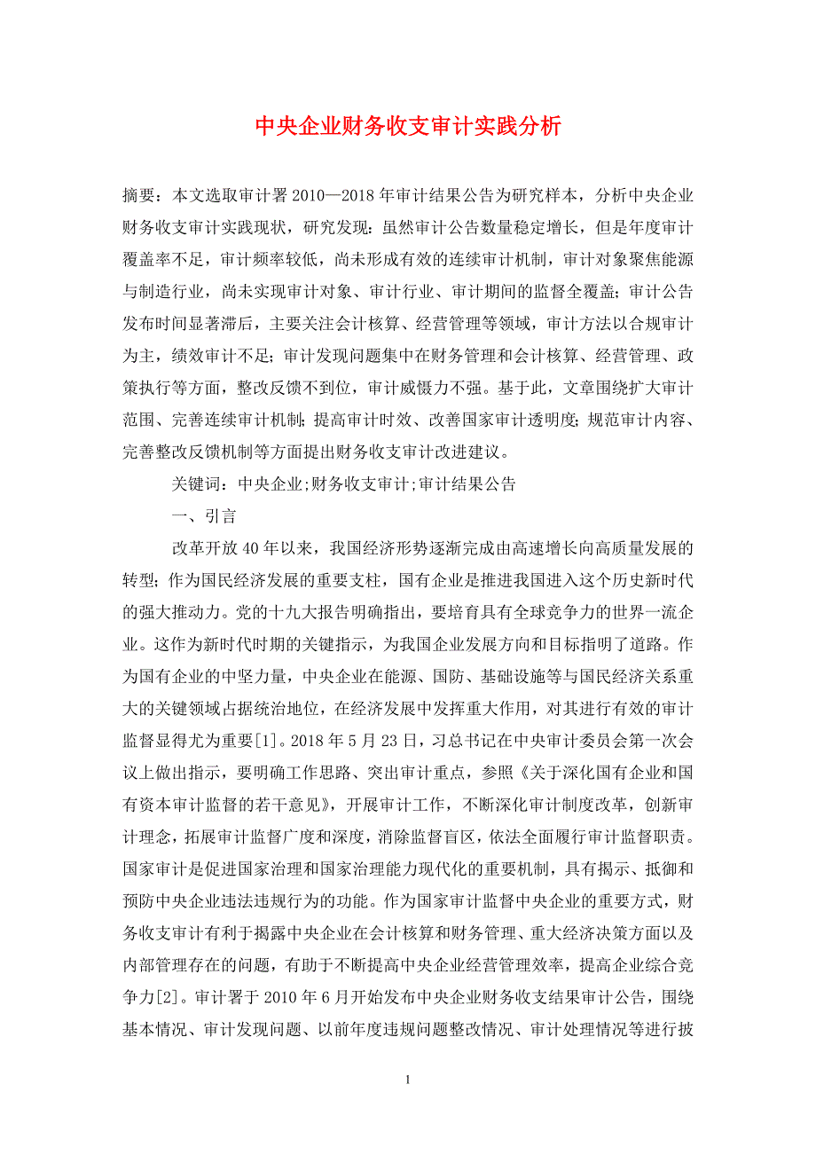 中央企业财务收支审计实践分析.doc_第1页