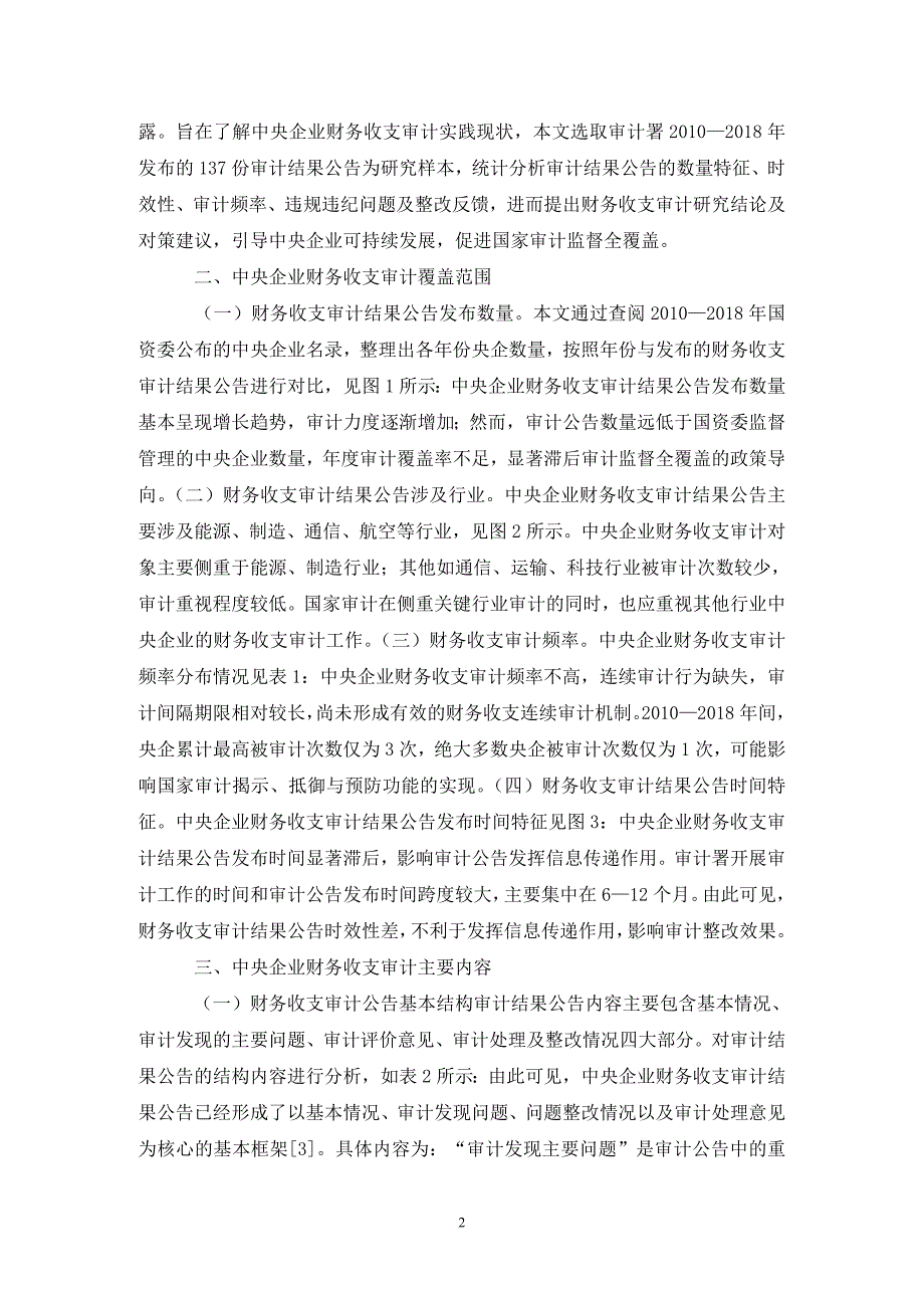 中央企业财务收支审计实践分析.doc_第2页