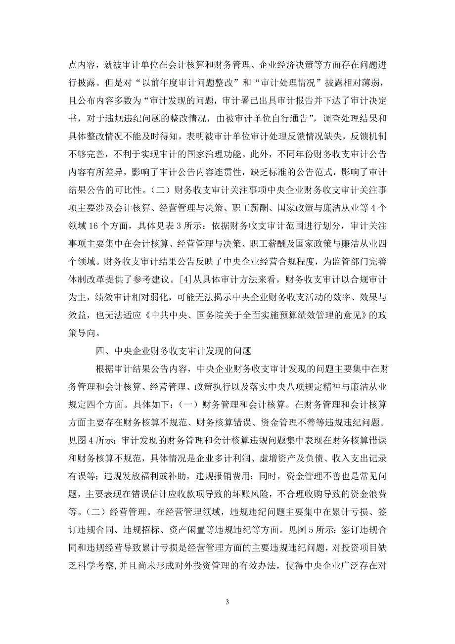中央企业财务收支审计实践分析.doc_第3页