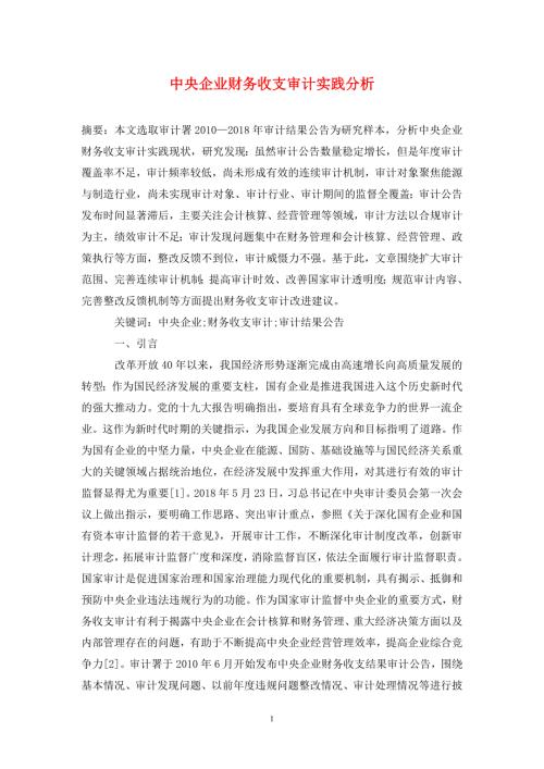 中央企业财务收支审计实践分析.doc