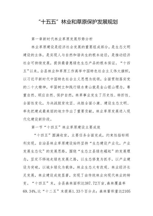 “十五五”林业和草原保护发展规划.docx