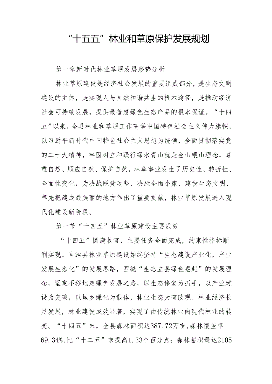 “十五五”林业和草原保护发展规划.docx_第1页