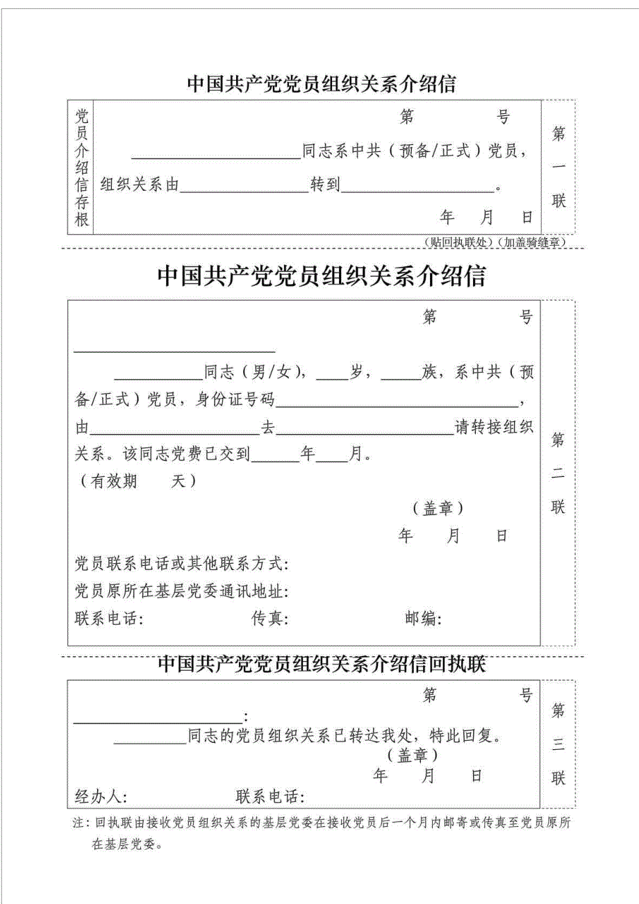 党组织关系转移介绍信.doc_第1页