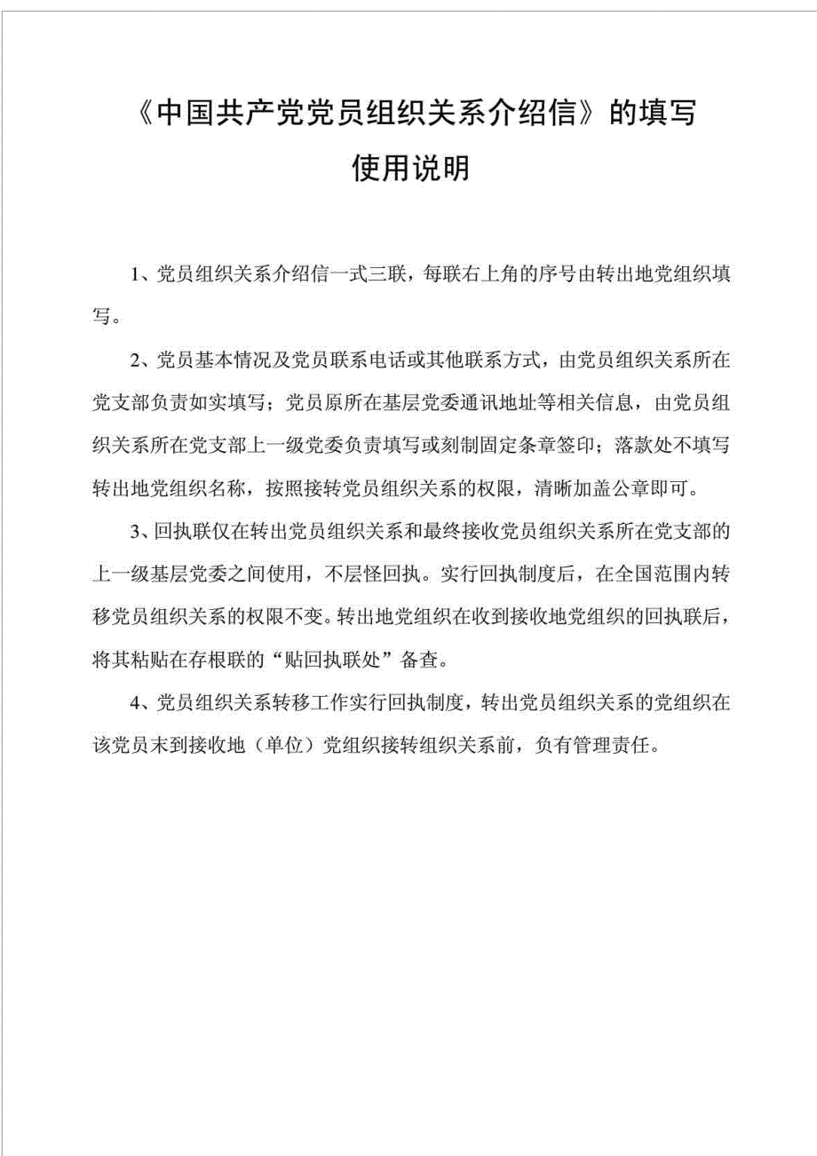 党组织关系转移介绍信.doc_第2页