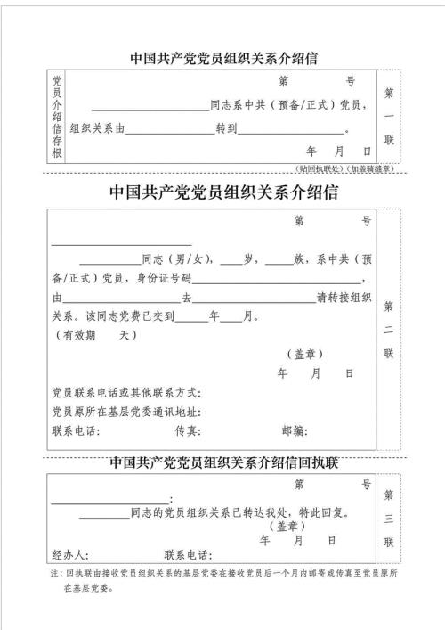 党组织关系转移介绍信.doc