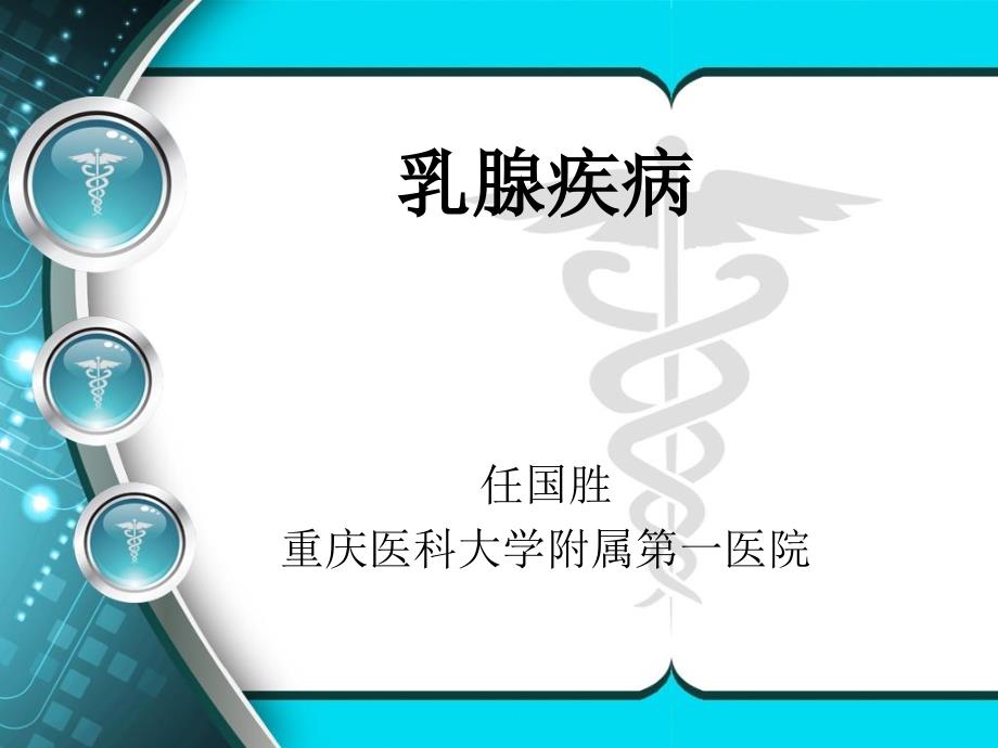 乳腺疾病PPT课件.ppt_第2页