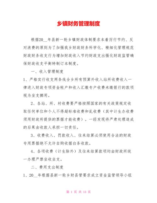 乡镇财务管理制度.doc