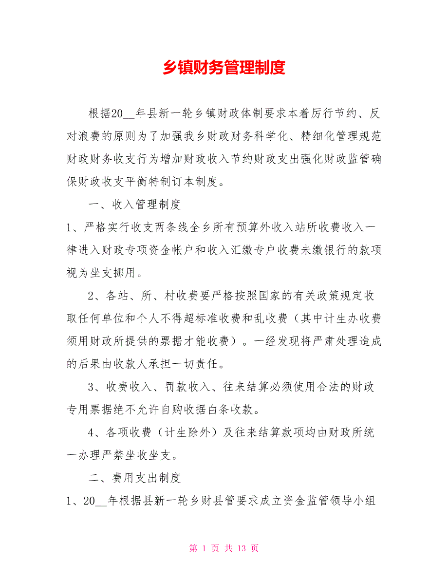 乡镇财务管理制度.doc_第1页