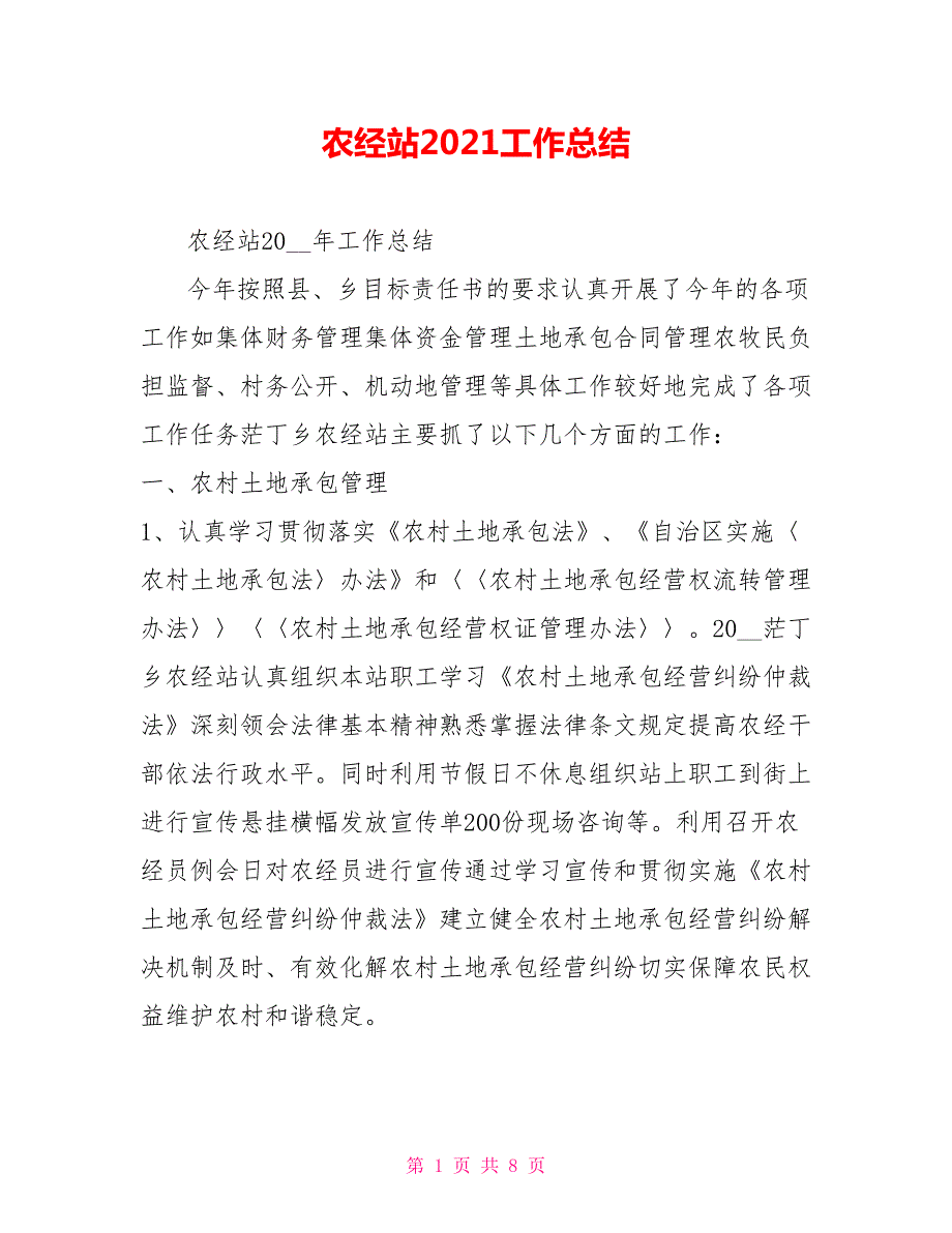 农经站2021工作总结.doc_第1页
