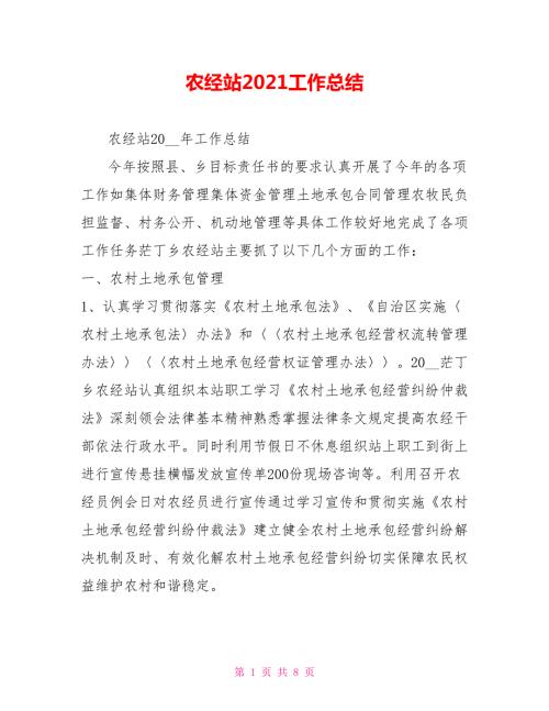 农经站2021工作总结.doc