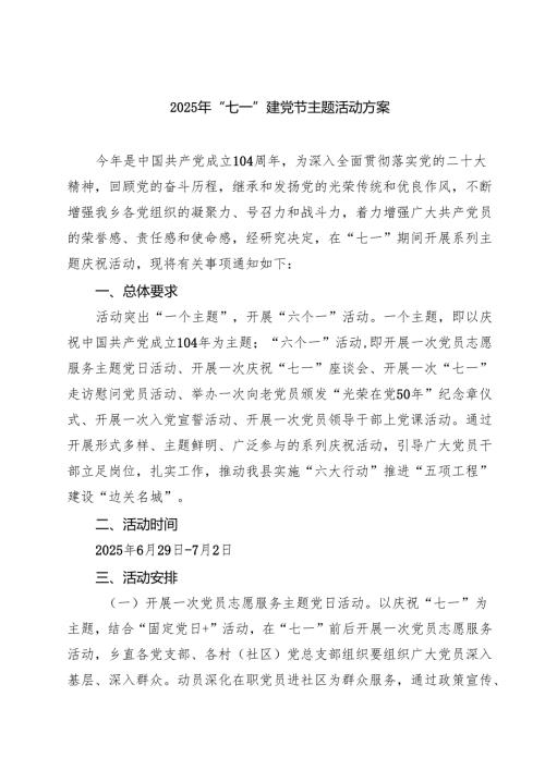 5篇 【七一专题】七一建党节活动方案（精选模板）.docx
