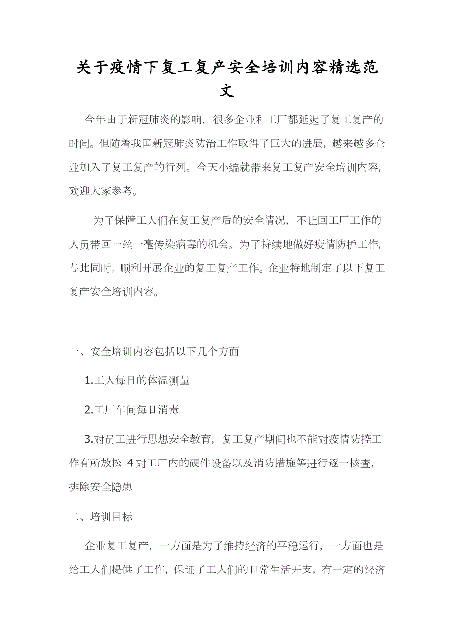 关于疫情下复工复产安全培训内容精选范文.docx_第1页