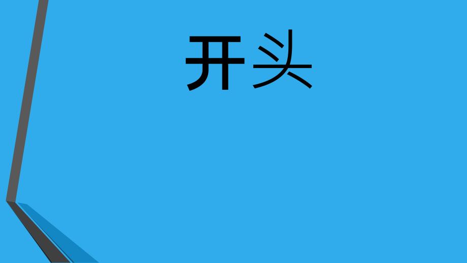 作文开头结尾PPT课件.ppt_第2页