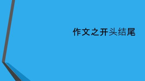 作文开头结尾PPT课件.ppt