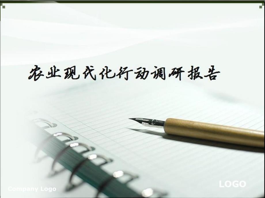 农业现代化行动调研报告.ppt_第1页