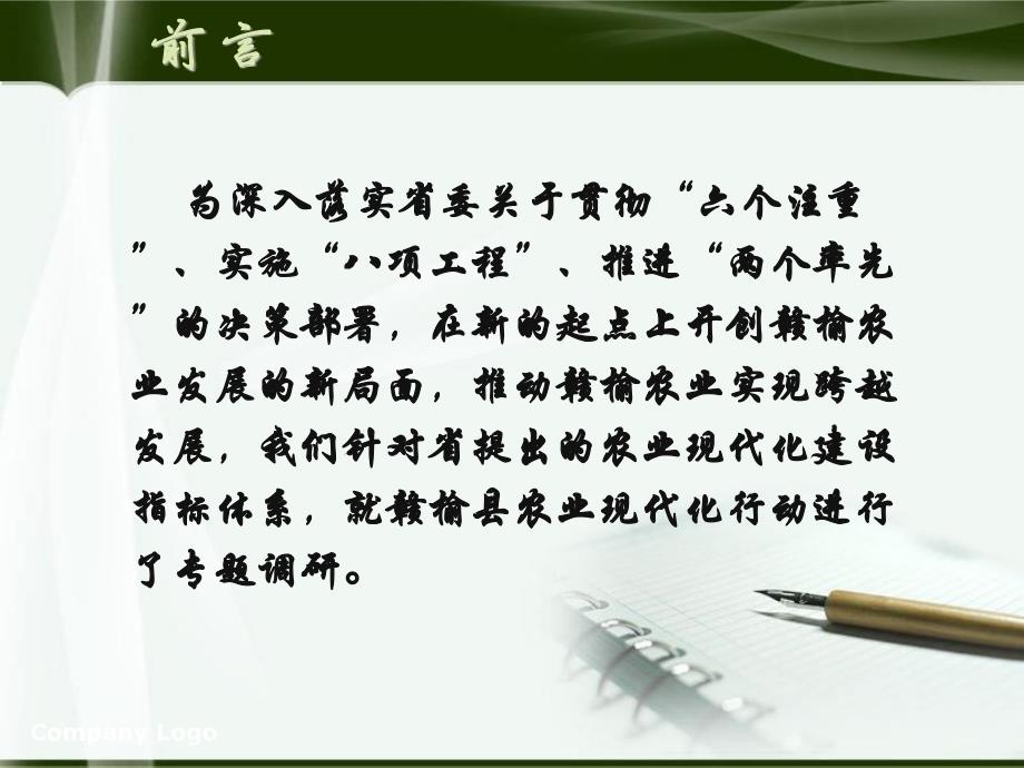 农业现代化行动调研报告.ppt_第2页