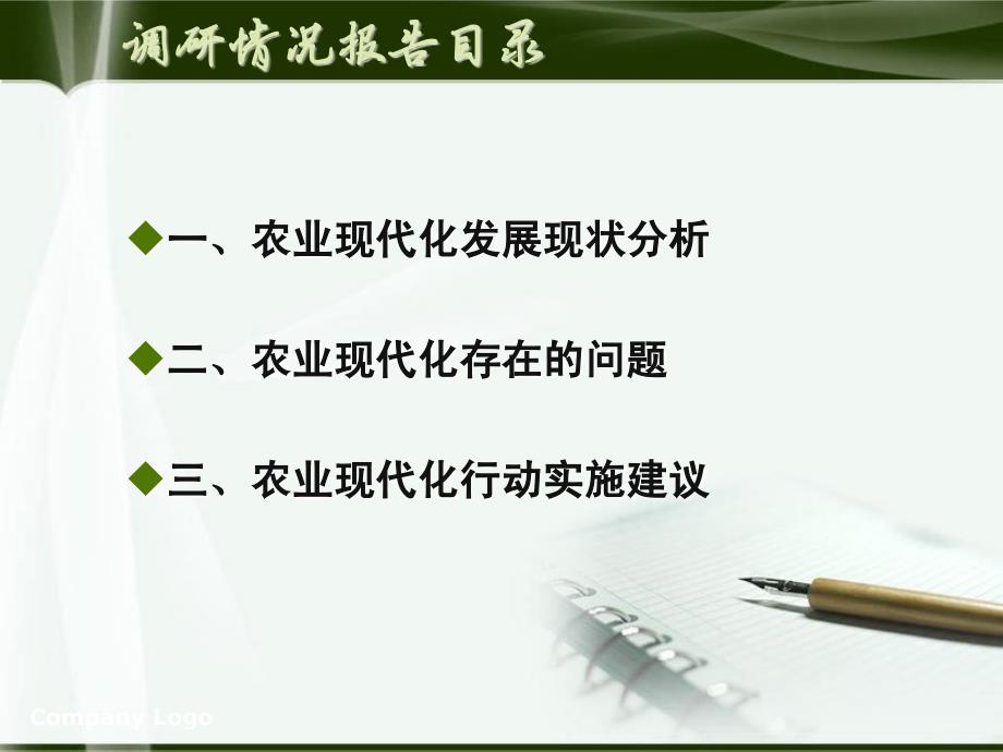 农业现代化行动调研报告.ppt_第3页