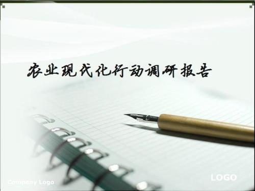 农业现代化行动调研报告.ppt