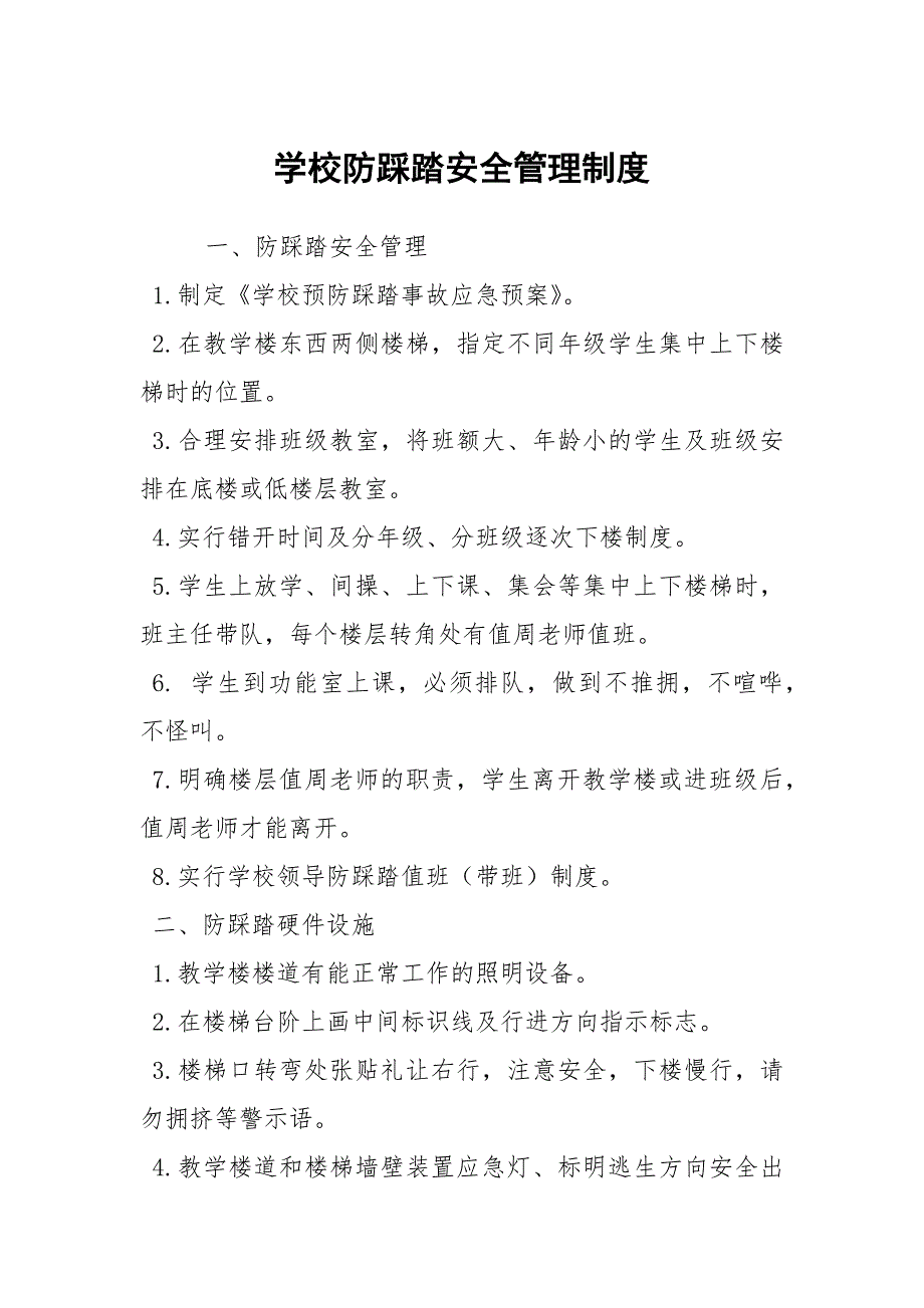 学校防踩踏安全管理制度.docx_第1页