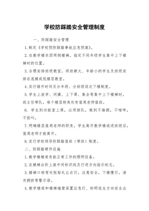 学校防踩踏安全管理制度.docx